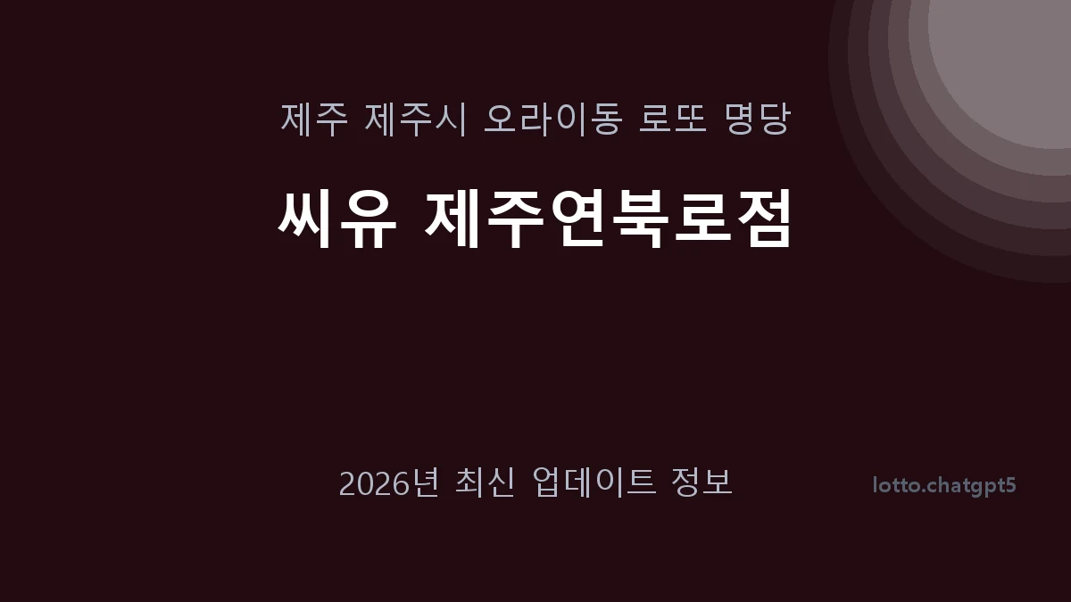 제주 제주시 오라이동 로또 명당 씨유 제주연북로점 1등 1회 배출 판매점 썸네일