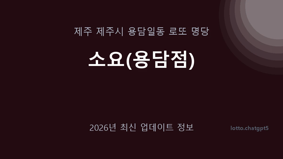 제주 제주시 용담일동 로또 명당 소요(용담점) 1등 1회 배출 판매점 썸네일