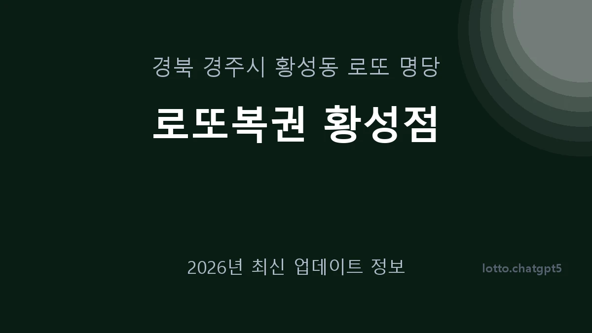 경북 경주시 황성동 로또 명당 로또복권 황성점 1등 1회 배출 판매점 썸네일