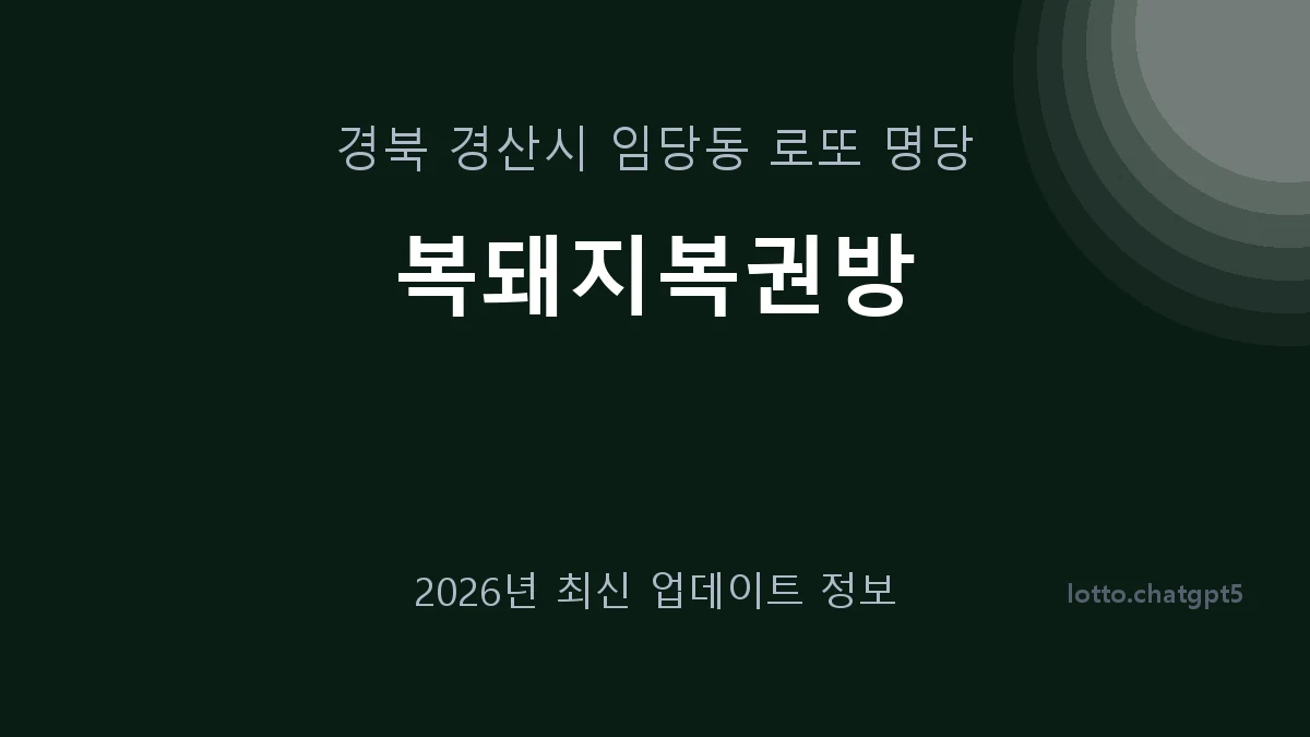 경북 경산시 임당동 로또 명당 복돼지복권방 1등 1회 배출 판매점 썸네일