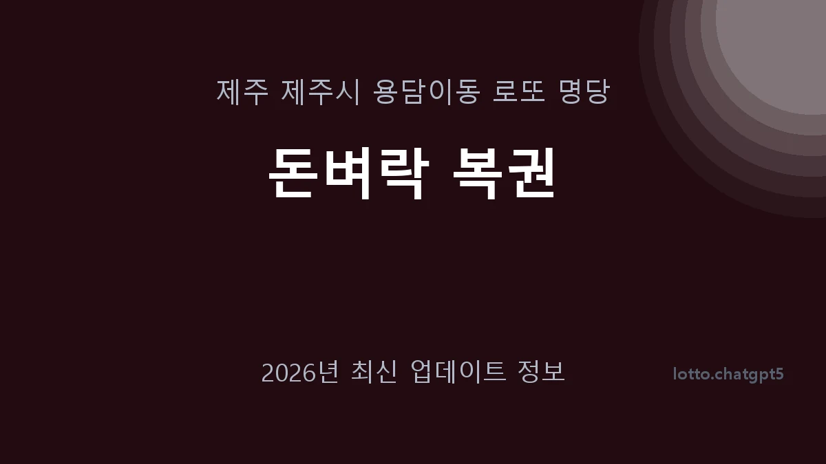 제주 제주시 용담이동 로또 명당 돈벼락 복권 1등 1회 배출 판매점 썸네일