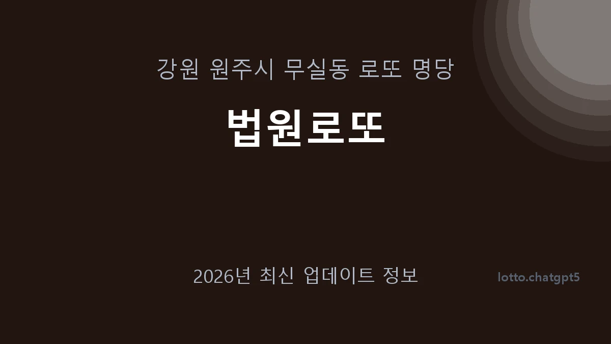강원 원주시 무실동 로또 명당 법원로또 1등 1회 배출 판매점 썸네일