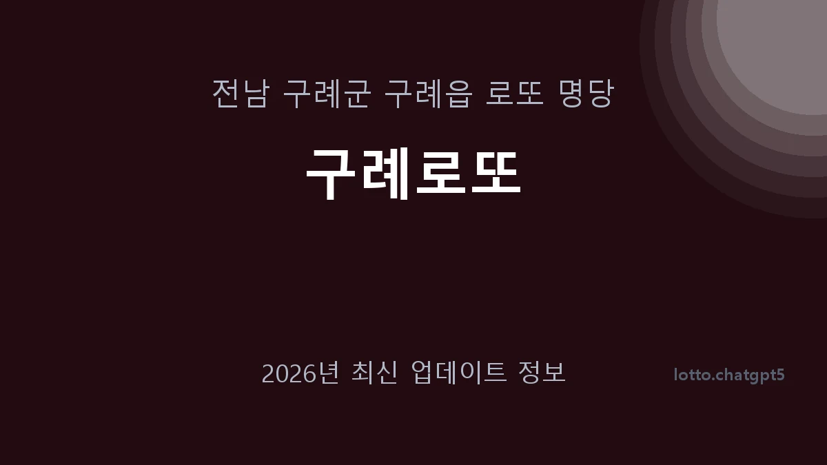 전남 구례군 구례읍 로또 명당 구례로또 1등 1회 배출 판매점 썸네일