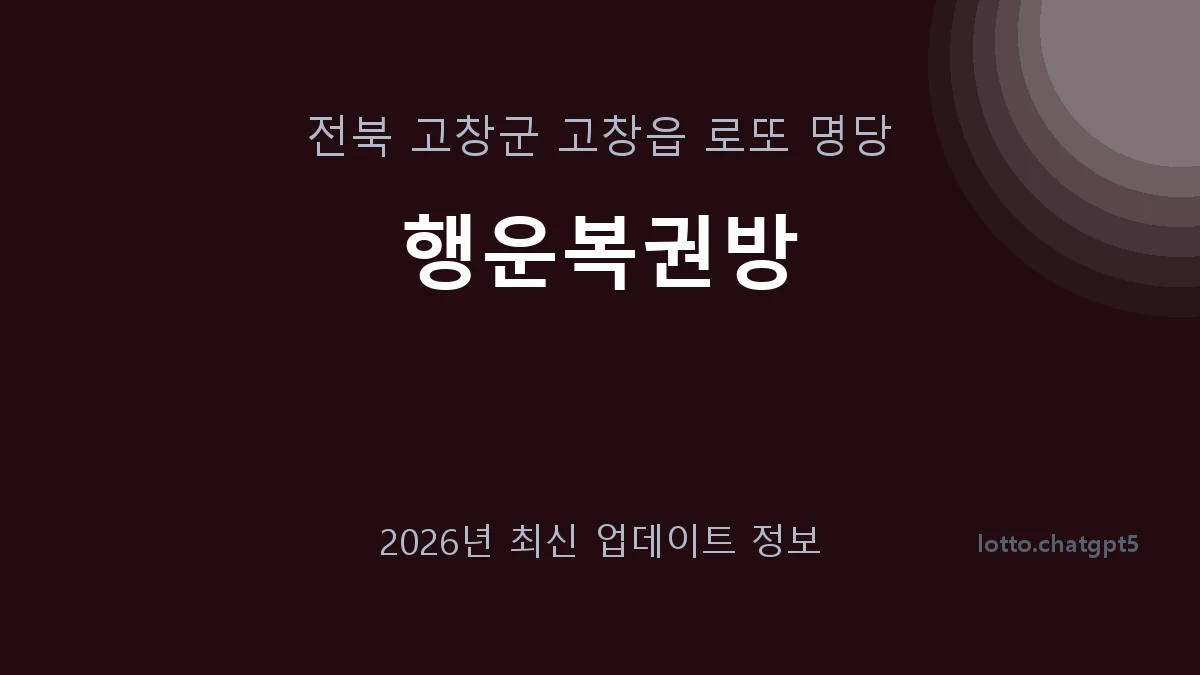 전북 고창군 고창읍 로또 명당 행운복권방 1등 1회 배출 판매점 썸네일