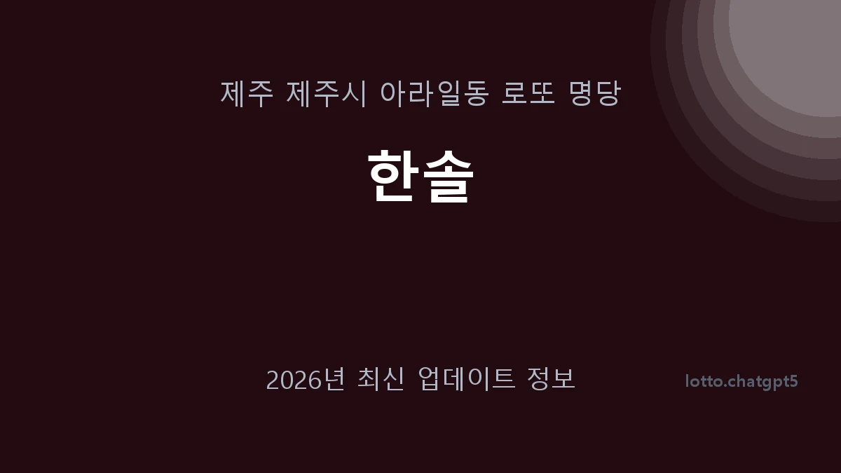 제주 제주시 아라일동 로또 명당 한솔 1등 1회 배출 판매점 썸네일