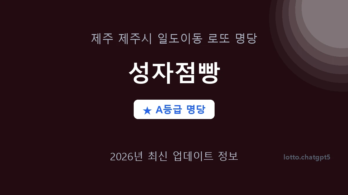 제주 제주시 일도이동 로또 명당 성자점빵 1등 2회 배출 판매점 썸네일