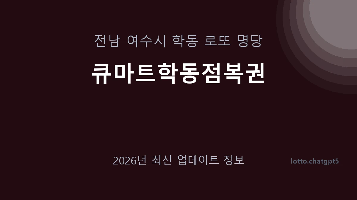 전남 여수시 학동 로또 명당 큐마트학동점복권 1등 1회 배출 판매점 썸네일