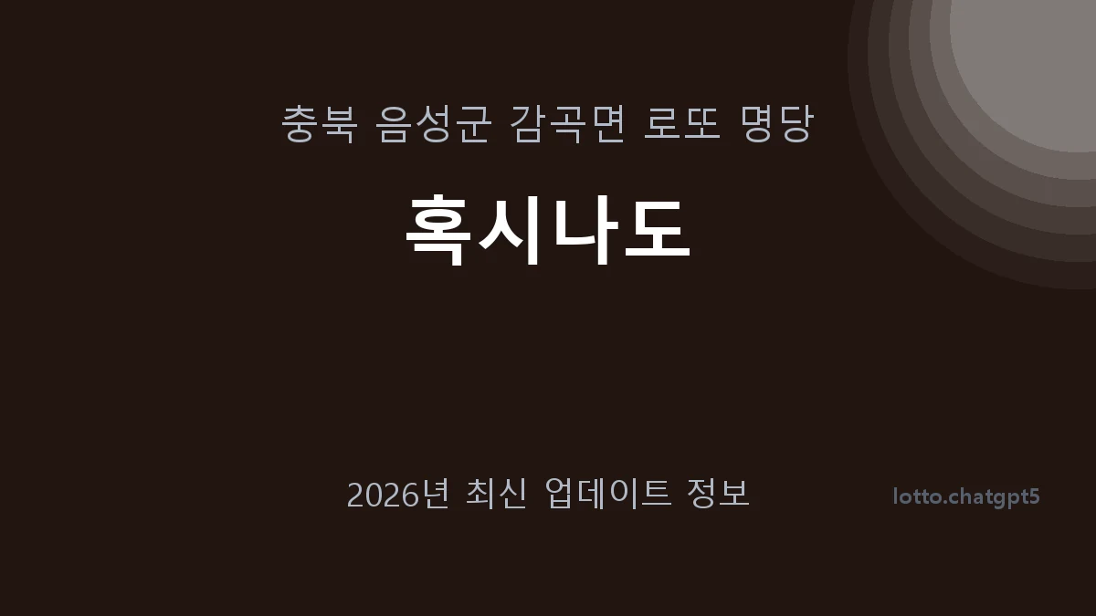 충북 음성군 감곡면 로또 명당 혹시나도 1등 1회 배출 판매점 썸네일