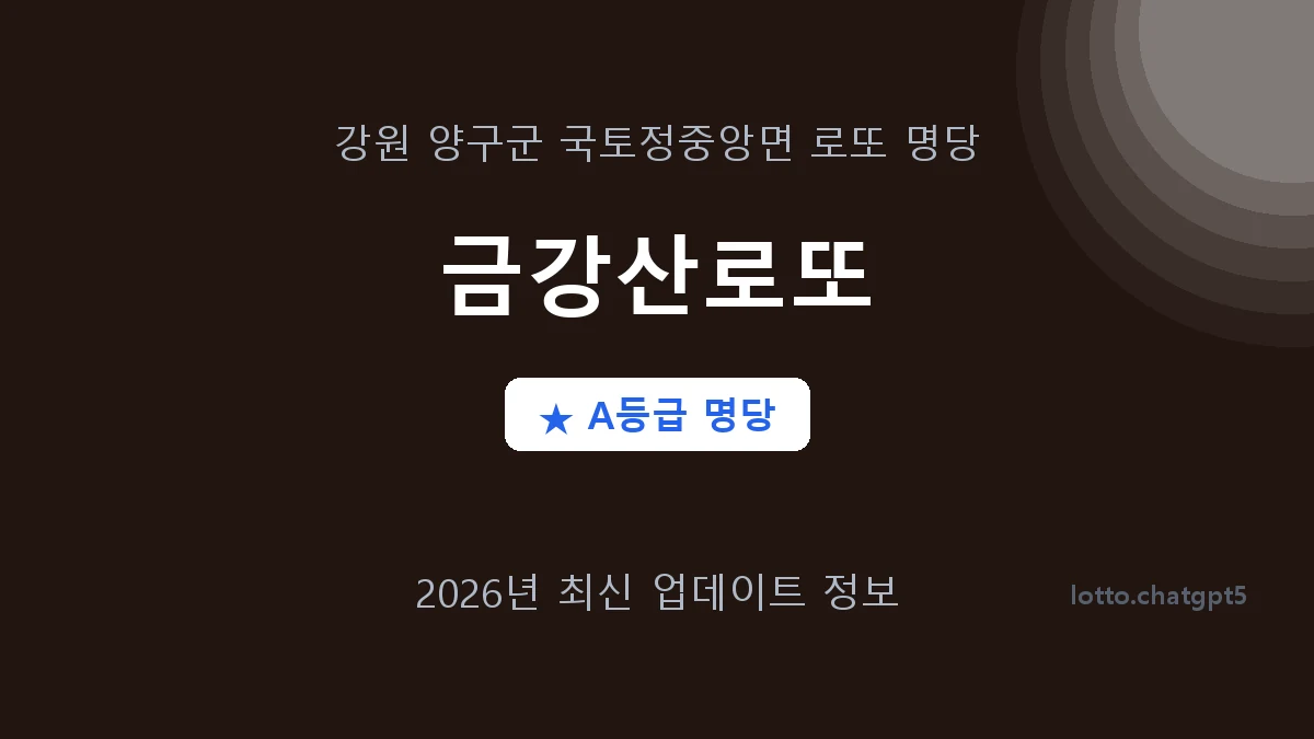 강원 양구군 국토정중앙면 로또 명당 금강산로또 1등 2회 배출 판매점 썸네일