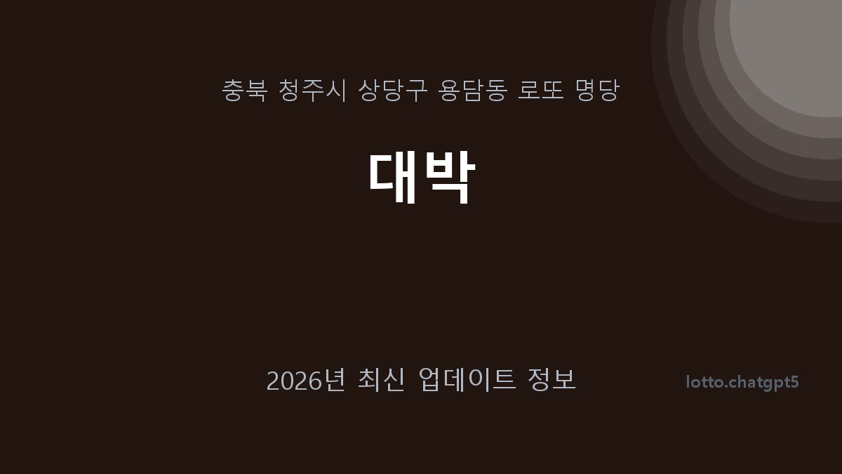 충북 청주시 용담동 로또 명당 대박 1등 1회 배출 판매점 썸네일