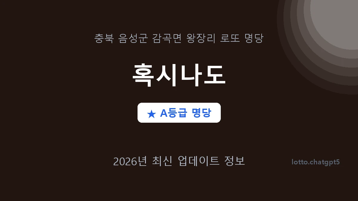 충북 음성군 감곡면 로또 명당 혹시나도 1등 2회 배출 판매점 썸네일