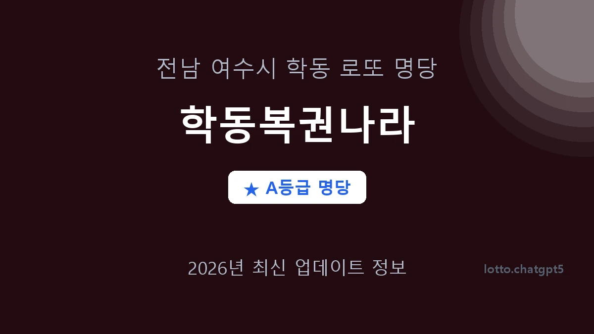 전남 여수시 학동 로또 명당 학동복권나라 1등 3회 배출 판매점 썸네일
