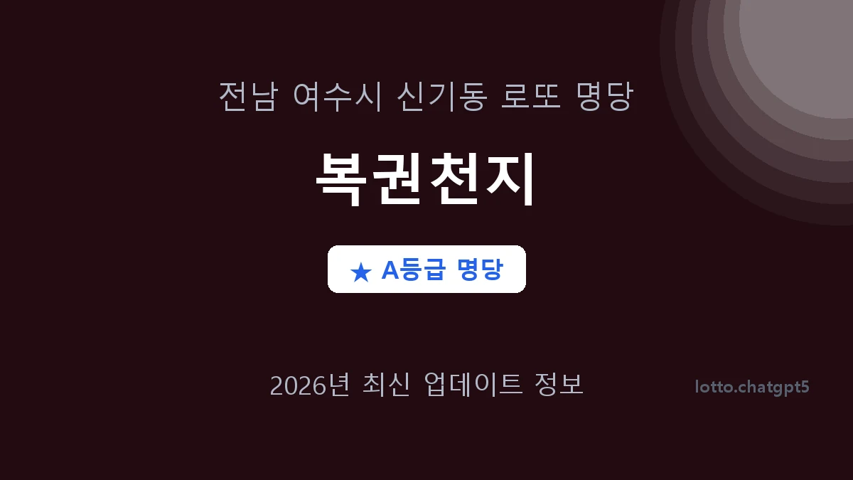 전남 여수시 신기동 로또 명당 복권천지 1등 2회 배출 판매점 썸네일