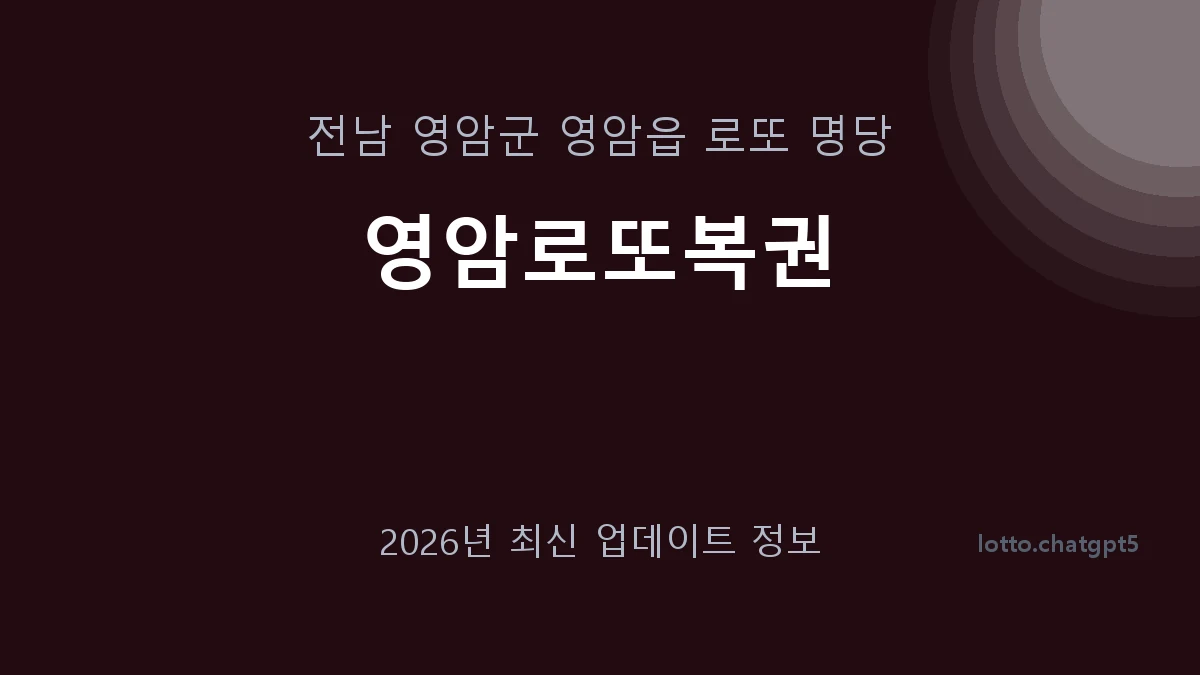 전남 영암군 영암읍 로또 명당 영암로또복권 1등 1회 배출 판매점 썸네일