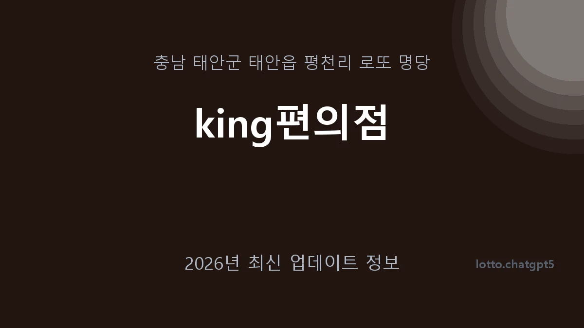 충남 태안군 태안읍 로또 명당 king편의점 1등 1회 배출 판매점 썸네일