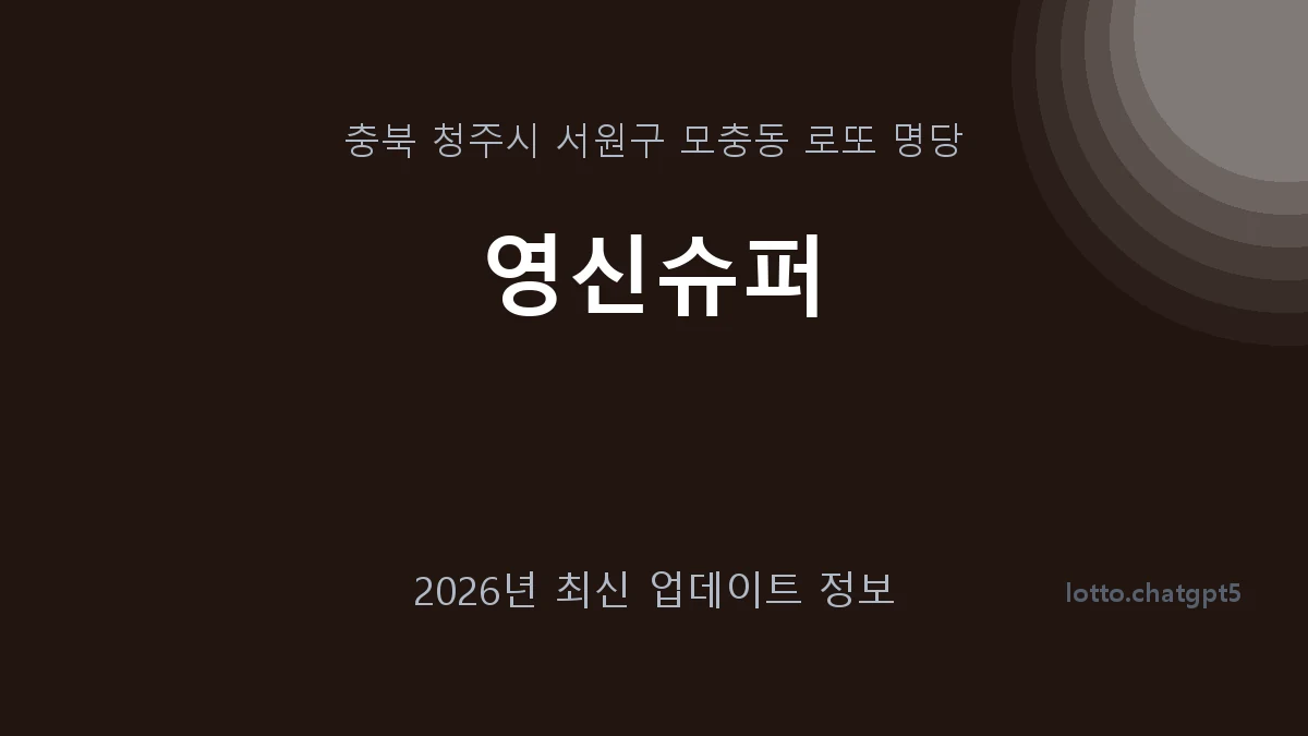 충북 청주시 모충동 로또 명당 영신슈퍼 1등 1회 배출 판매점 썸네일