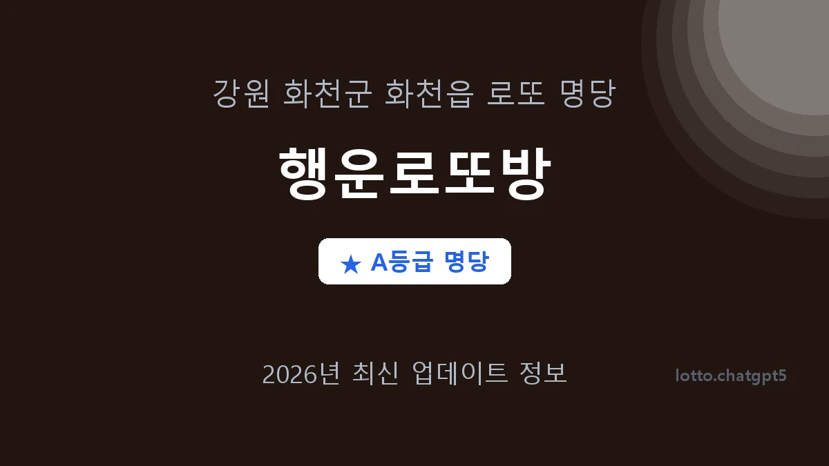 강원 화천군 화천읍 로또 명당 행운로또방 1등 2회 배출 판매점 썸네일