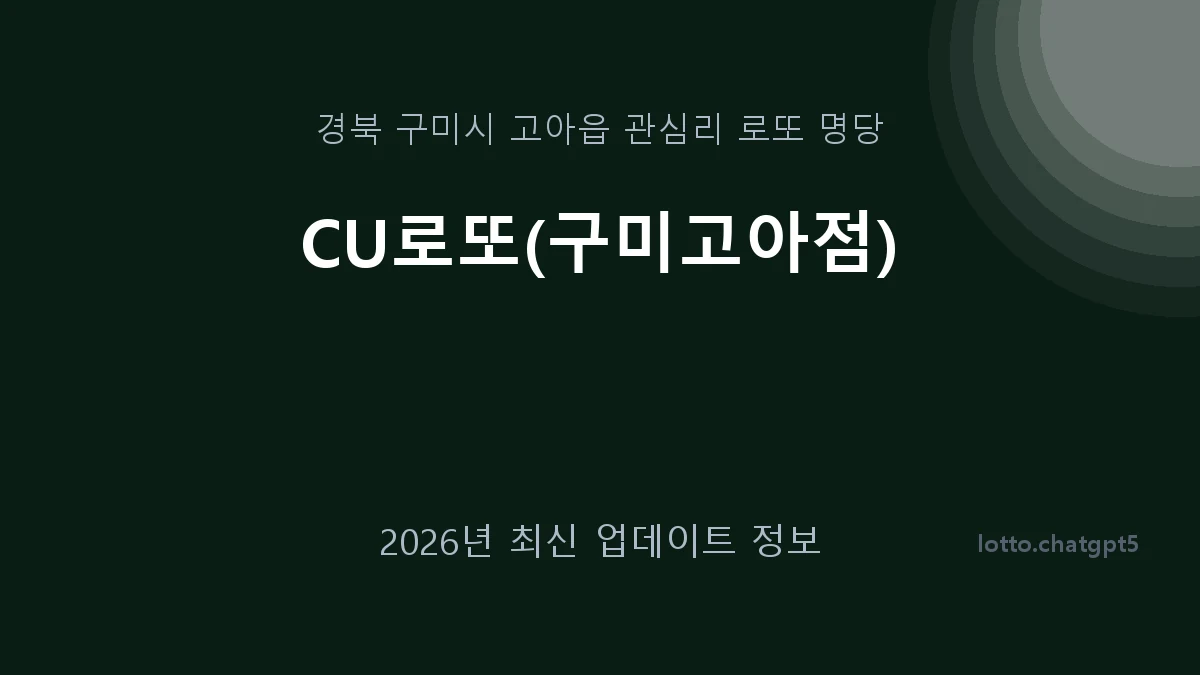 경북 구미시 고아읍 로또 명당 CU로또(구미고아점) 1등 1회 배출 판매점 썸네일