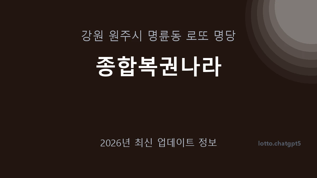강원 원주시 명륜동 로또 명당 종합복권나라 1등 1회 배출 판매점 썸네일