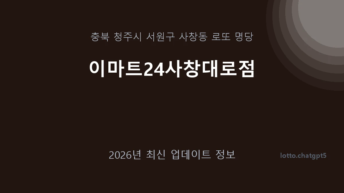 충북 청주시 사창동 로또 명당 이마트24사창대로점 1등 1회 배출 판매점 썸네일