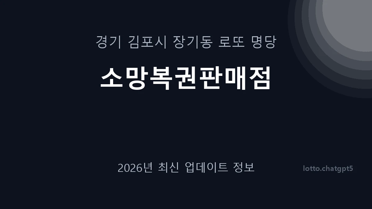 경기 김포시 장기동 로또 명당 소망복권판매점 1등 1회 배출 판매점 썸네일