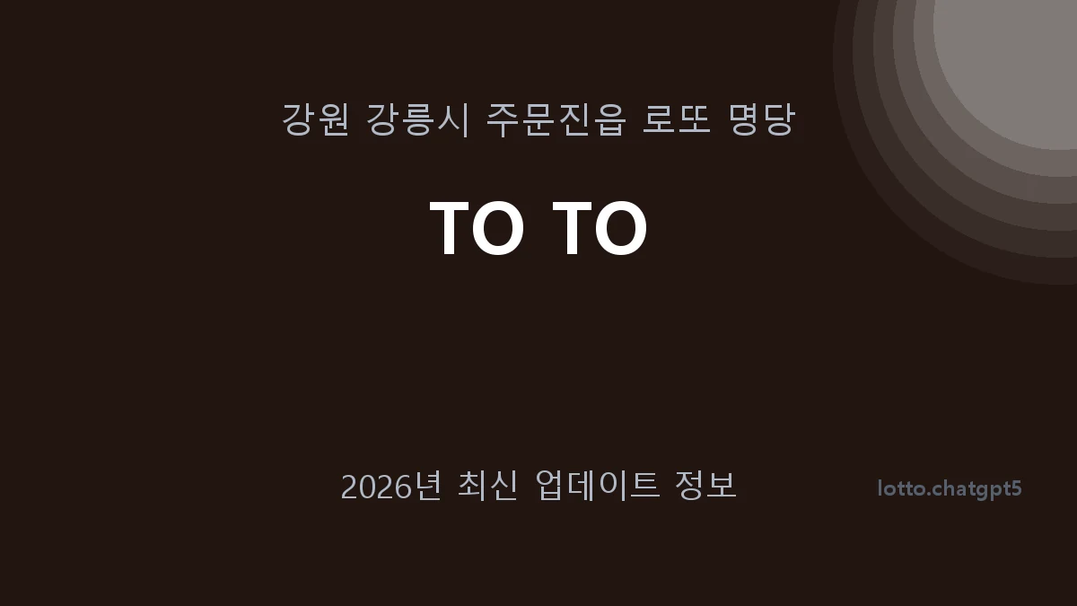 강원 강릉시 주문진읍 로또 명당 TO TO 1등 1회 배출 판매점 썸네일