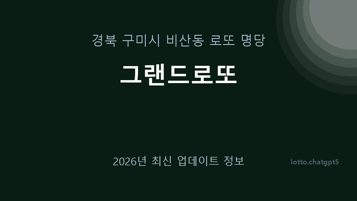 경북 구미시 비산동 로또 명당 그랜드로또 1등 1회 배출 판매점 썸네일