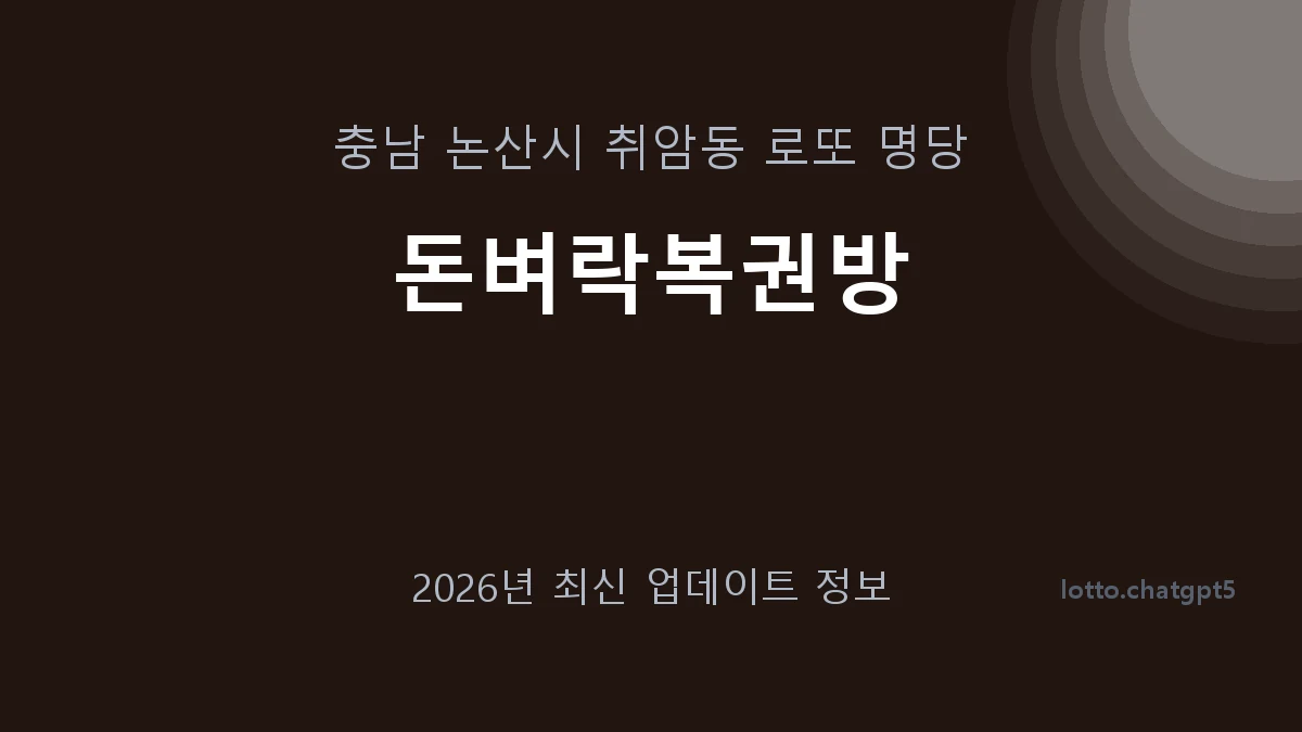 충남 논산시 취암동 로또 명당 돈벼락복권방 1등 1회 배출 판매점 썸네일