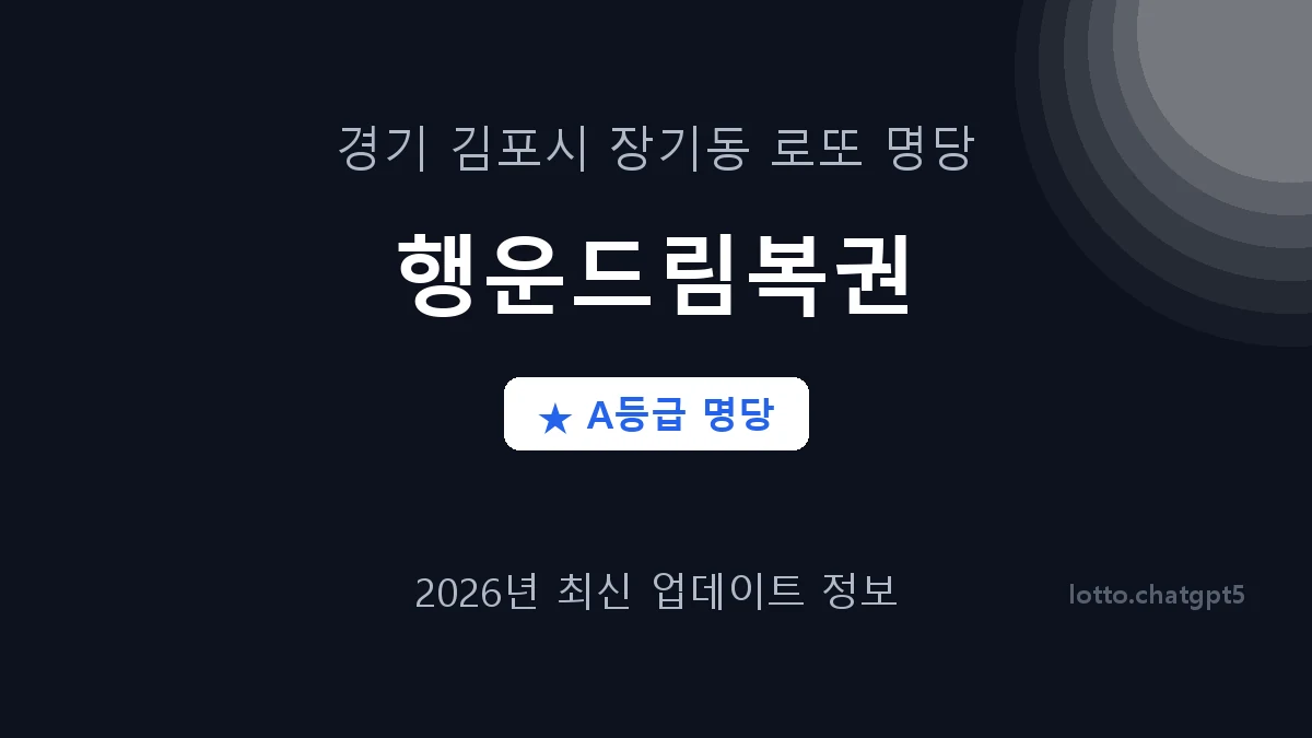 경기 김포시 장기동 로또 명당 행운드림복권 1등 2회 배출 판매점 썸네일