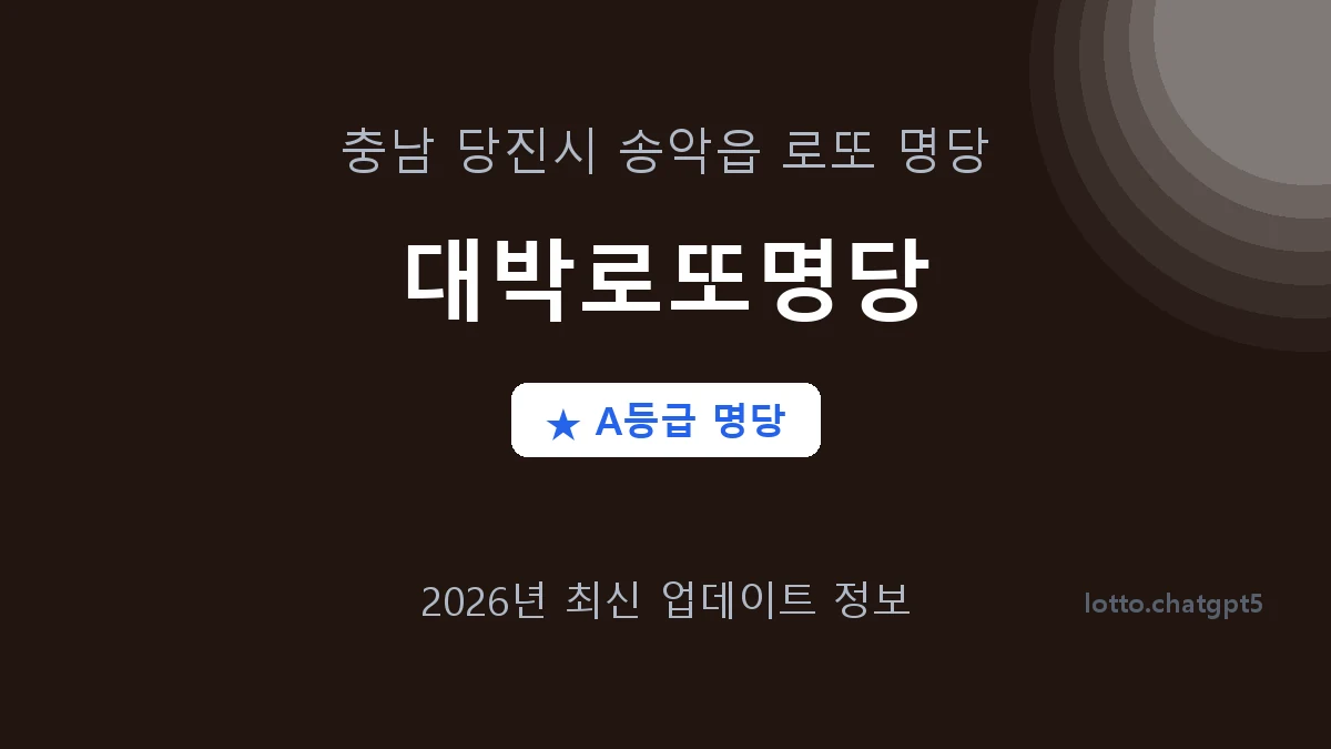 충남 당진시 송악읍 로또 명당 대박로또명당 1등 2회 배출 판매점 썸네일