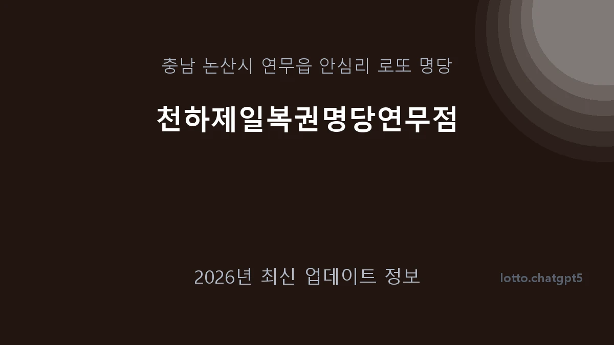 충남 논산시 연무읍 로또 명당 천하제일복권명당연무점 1등 1회 배출 판매점 썸네일