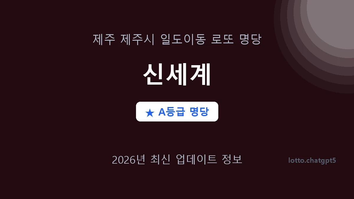 제주 제주시 일도이동 로또 명당 신세계 1등 3회 배출 판매점 썸네일