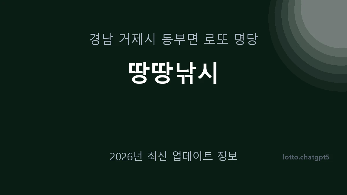 경남 거제시 동부면 로또 명당 땅땅낚시 1등 1회 배출 판매점 썸네일