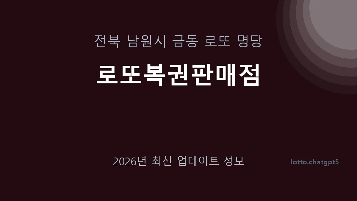 전북 남원시 금동 로또 명당 로또복권판매점 1등 1회 배출 판매점 썸네일