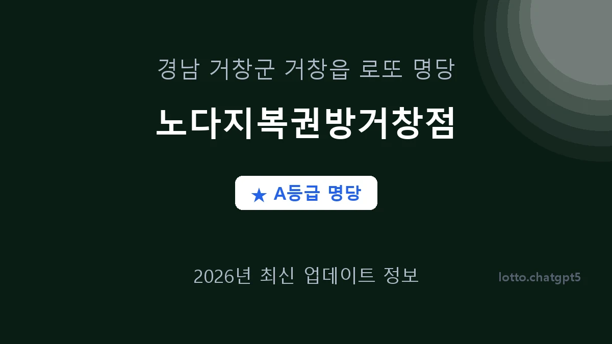 경남 거창군 거창읍 로또 명당 노다지복권방거창점 1등 2회 배출 판매점 썸네일