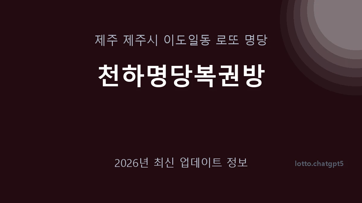 제주 제주시 이도일동 로또 명당 천하명당복권방 1등 1회 배출 판매점 썸네일