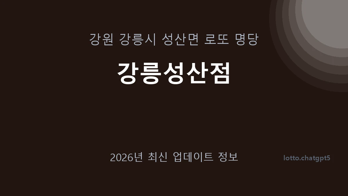 강원 강릉시 성산면 로또 명당 강릉성산점 1등 1회 배출 판매점 썸네일