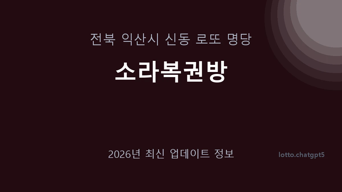 전북 익산시 신동 로또 명당 소라복권방 1등 1회 배출 판매점 썸네일