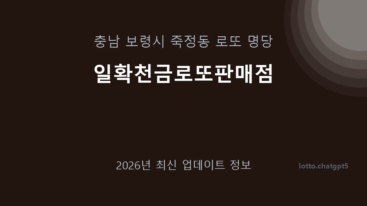 충남 보령시 죽정동 로또 명당 일확천금로또판매점 1등 1회 배출 판매점 썸네일