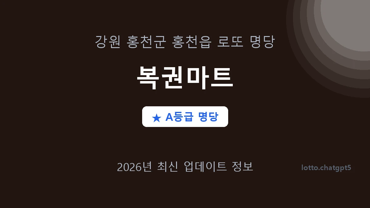 강원 홍천군 홍천읍 로또 명당 복권마트 1등 4회 배출 판매점 썸네일