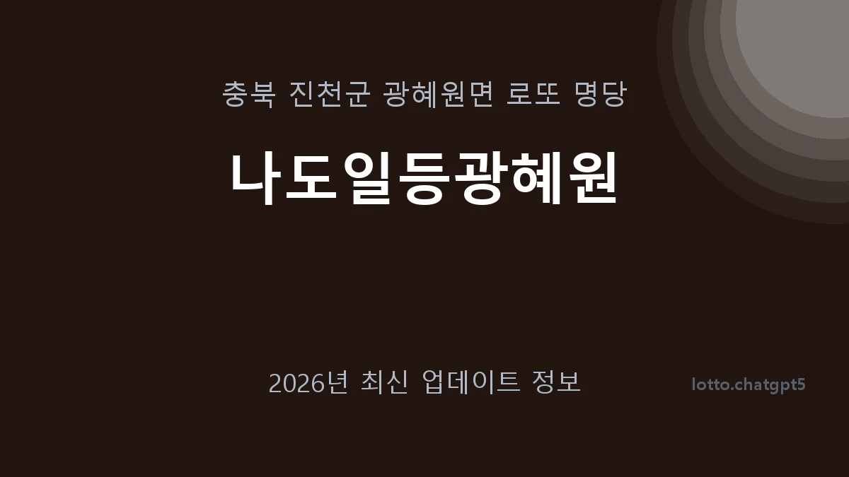 충북 진천군 광혜원면 로또 명당 나도일등광혜원 1등 1회 배출 판매점 썸네일
