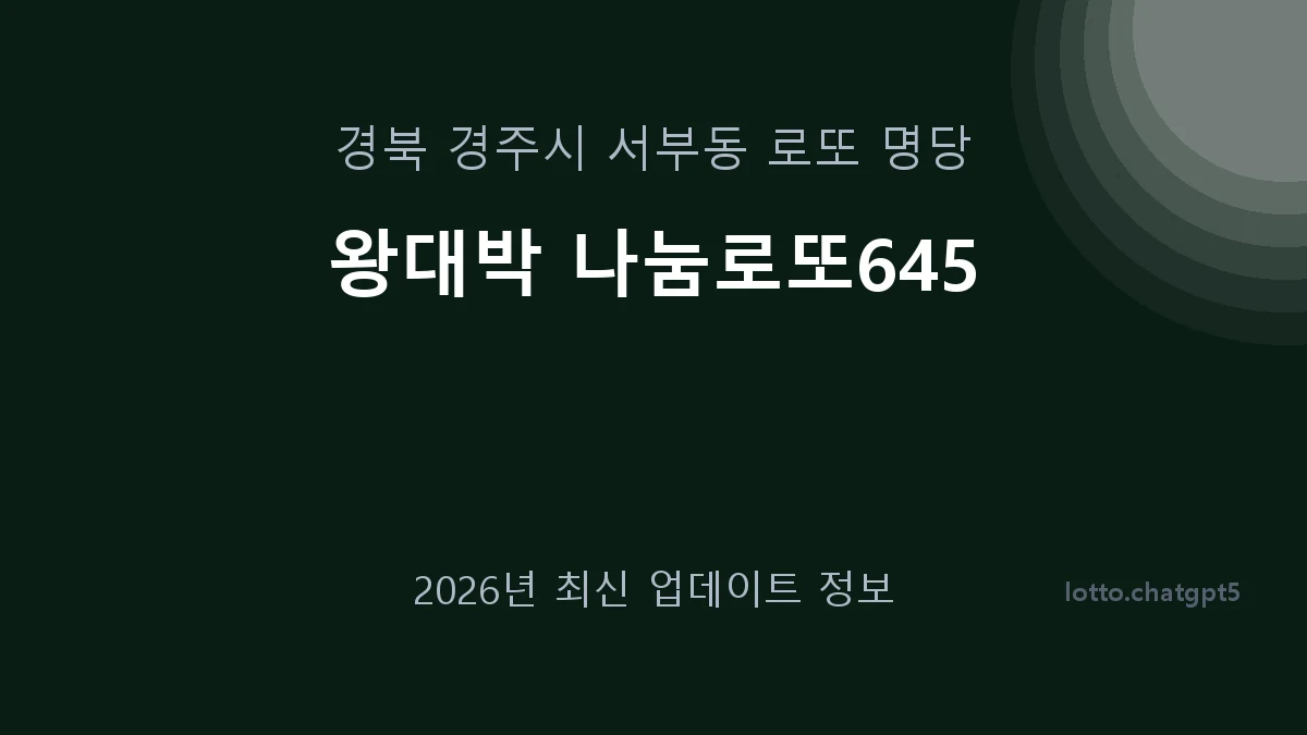 경북 경주시 서부동 로또 명당 왕대박 나눔로또645 1등 1회 배출 판매점 썸네일