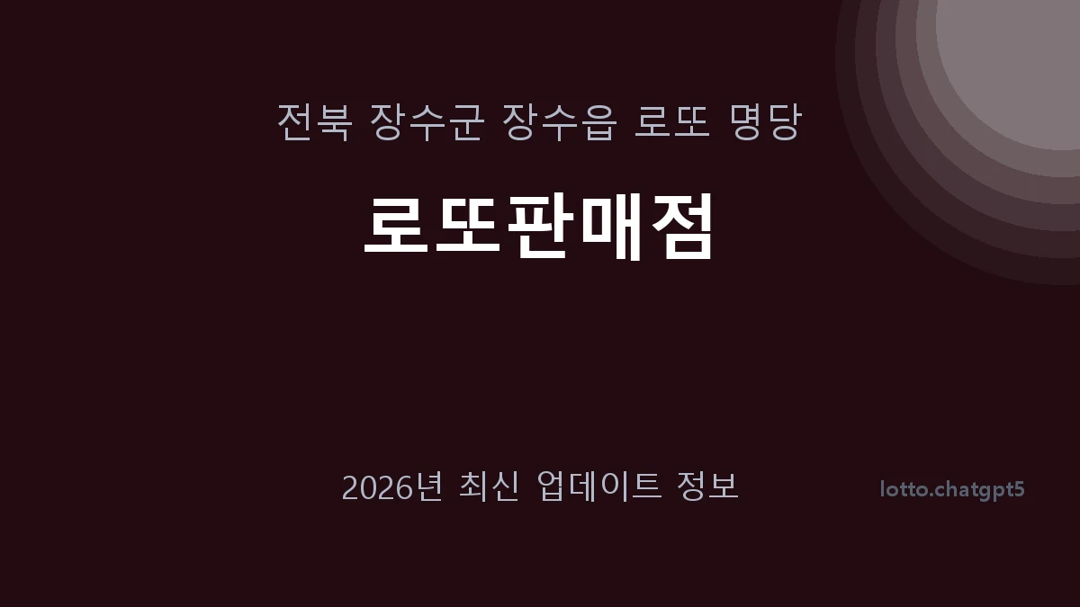 전북 장수군 장수읍 로또 명당 로또판매점 1등 1회 배출 판매점 썸네일