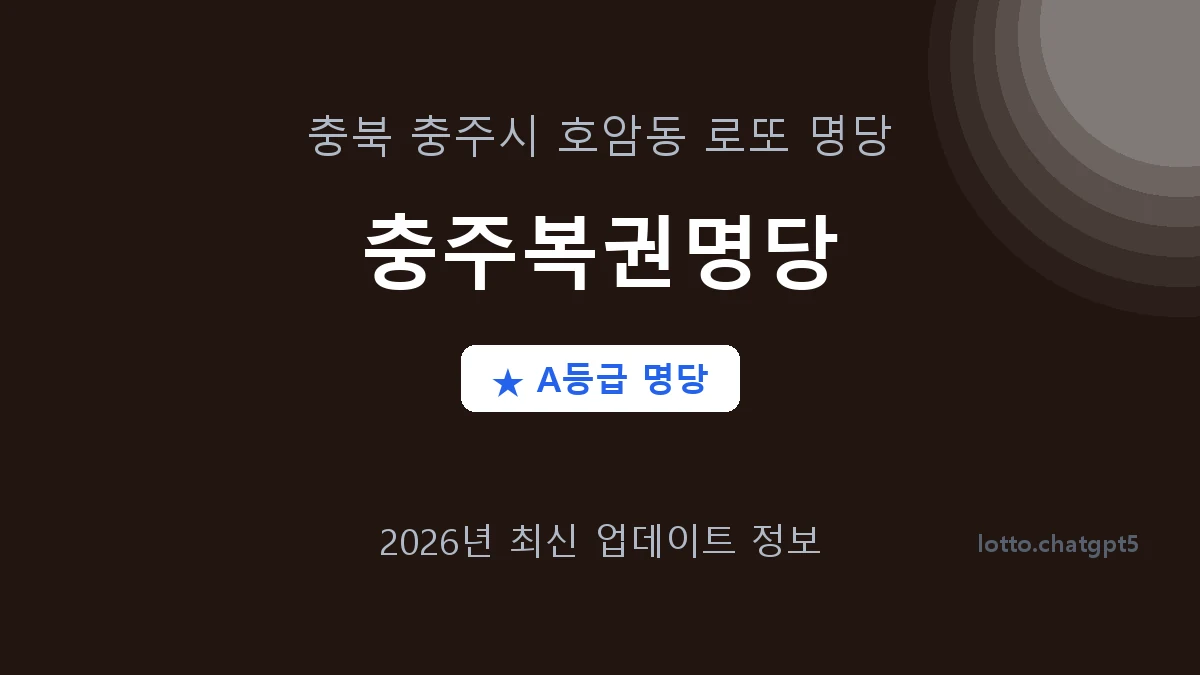 충북 충주시 호암동 로또 명당 충주복권명당 1등 2회 배출 판매점 썸네일
