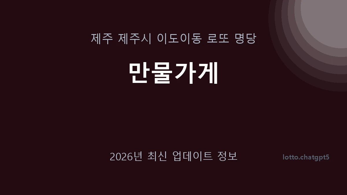 제주 제주시 이도이동 로또 명당 만물가게 1등 1회 배출 판매점 썸네일