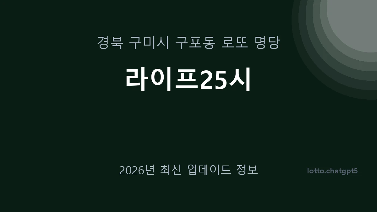 경북 구미시 구포동 로또 명당 라이프25시 1등 1회 배출 판매점 썸네일