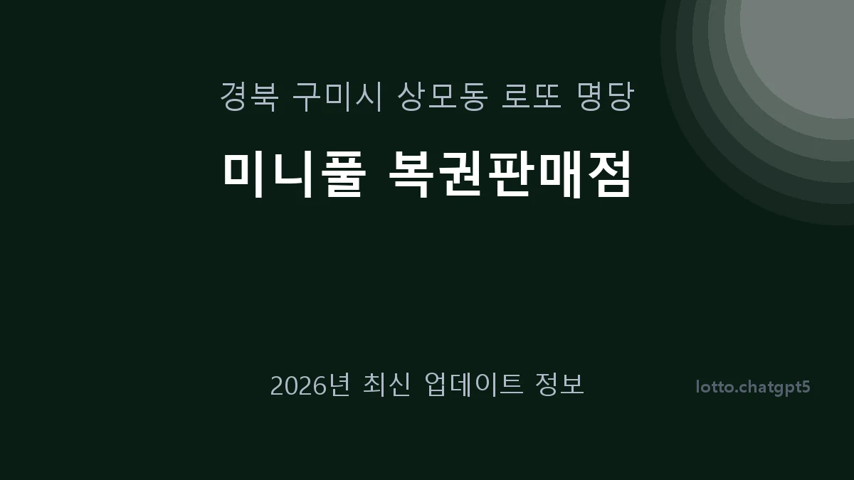 경북 구미시 상모동 로또 명당 미니풀 복권판매점 1등 1회 배출 판매점 썸네일