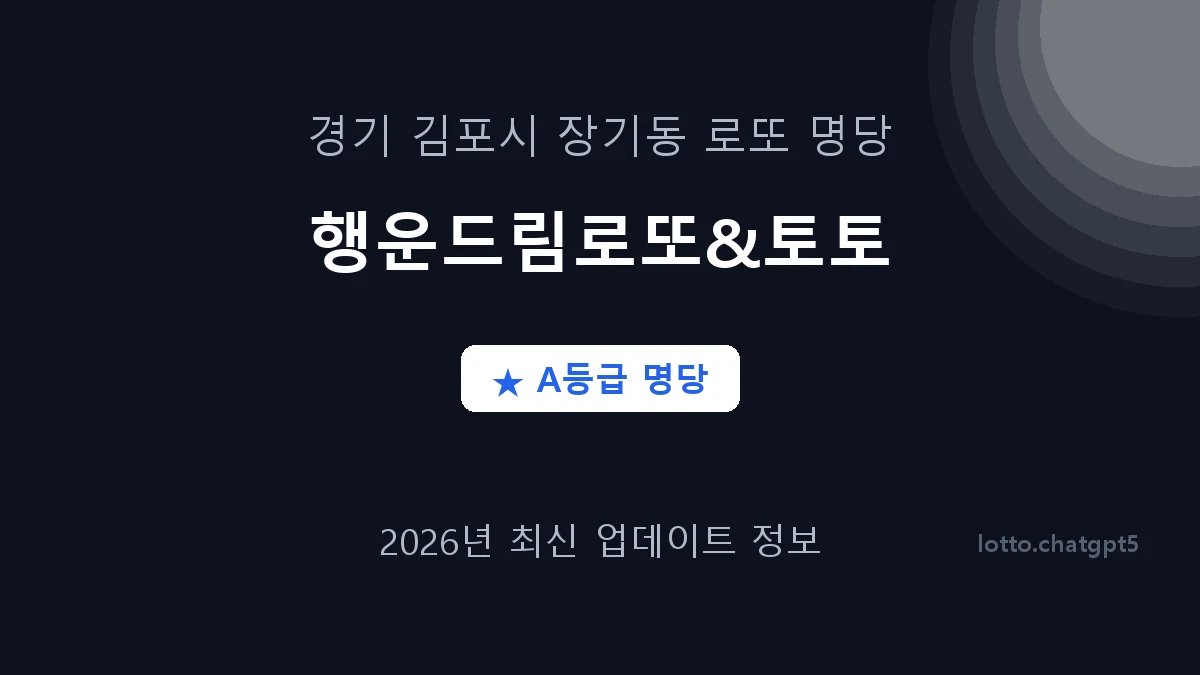 경기 김포시 장기동 로또 명당 행운드림로또&토토 1등 2회 배출 판매점 썸네일