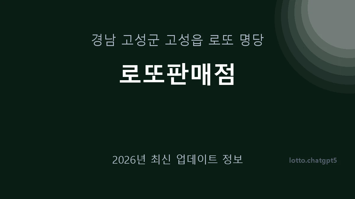 경남 고성군 고성읍 로또 명당 로또판매점 1등 1회 배출 판매점 썸네일