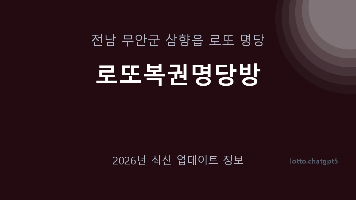 전남 무안군 삼향읍 로또 명당 로또복권명당방 1등 1회 배출 판매점 썸네일